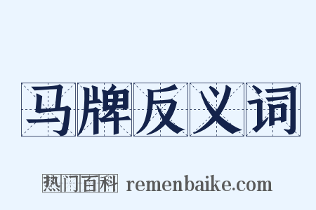 马牌反义词是什么意思的图片